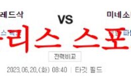 6월20일 MLB 미네소타 트윈스 보스턴 레드삭스 엠엘비 해외프로야구 분석 먹튀폴리스 0 (0)