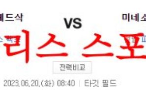 6월20일 MLB 미네소타 트윈스 보스턴 레드삭스 엠엘비 해외프로야구 분석 먹튀폴리스