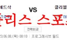 6월8일 MLB 클리블랜드 가디언즈 보스턴 레드삭스 해외야구 분석 먹튀폴리스 0 (0)