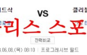 6월8일 MLB 클리블랜드 가디언즈 보스턴 레드삭스 해외야구 분석 먹튀폴리스