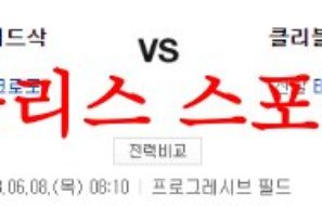 6월8일 MLB 클리블랜드 가디언즈 보스턴 레드삭스 해외야구 분석 먹튀폴리스