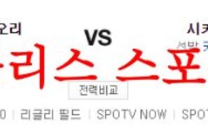 6월17일 MLB 시카고컵스 볼티모어 오리올스 해외 프로야구 분석 먹튀폴리스