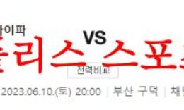 6월10일 K리그2 부산아이파크 김포FC 국내축구 프리뷰 및 분석 먹튀폴리스 0 (0)