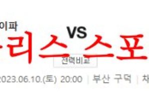 6월10일 K리그2 부산아이파크 김포FC 국내축구 프리뷰 및 분석 먹튀폴리스