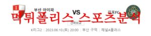 6월10일 K리그2 부산아이파크 김포FC 국내축구 프리뷰 및 분석 먹튀폴리스<span class="rmp-archive-results-widget rmp-archive-results-widget--not-rated"><i class=" rmp-icon rmp-icon--ratings rmp-icon--star "></i><i class=" rmp-icon rmp-icon--ratings rmp-icon--star "></i><i class=" rmp-icon rmp-icon--ratings rmp-icon--star "></i><i class=" rmp-icon rmp-icon--ratings rmp-icon--star "></i><i class=" rmp-icon rmp-icon--ratings rmp-icon--star "></i> <span>0 (0)</span></span>