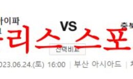 6월24일 K리그2 부산아이파크 충북청주FC 2부리그 일정 분석 먹튀폴리스 0 (0)