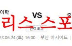 6월24일 K리그2 부산아이파크 충북청주FC 2부리그 일정 분석 먹튀폴리스