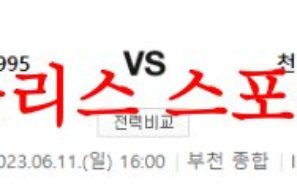 6월11일 K리그2 부천FC1995 천안시티FC 국내축구 분석 및 뉴스 먹튀폴리스