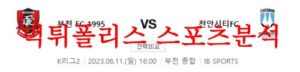 6월11일 K리그2 부천FC1995 천안시티FC 국내축구 분석 및 뉴스 먹튀폴리스<span class="rmp-archive-results-widget rmp-archive-results-widget--not-rated"><i class=" rmp-icon rmp-icon--ratings rmp-icon--star "></i><i class=" rmp-icon rmp-icon--ratings rmp-icon--star "></i><i class=" rmp-icon rmp-icon--ratings rmp-icon--star "></i><i class=" rmp-icon rmp-icon--ratings rmp-icon--star "></i><i class=" rmp-icon rmp-icon--ratings rmp-icon--star "></i> <span>0 (0)</span></span>