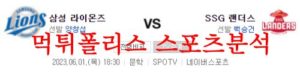 6월1일 KBO SSG랜더스 삼성라이온즈 국내 프로야구 예상분석 먹튀폴리스<span class="rmp-archive-results-widget rmp-archive-results-widget--not-rated"><i class=" rmp-icon rmp-icon--ratings rmp-icon--star "></i><i class=" rmp-icon rmp-icon--ratings rmp-icon--star "></i><i class=" rmp-icon rmp-icon--ratings rmp-icon--star "></i><i class=" rmp-icon rmp-icon--ratings rmp-icon--star "></i><i class=" rmp-icon rmp-icon--ratings rmp-icon--star "></i> <span>0 (0)</span></span>
