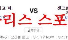 6월23일 MLB 샌프란시스코 자이언츠 샌디에이고 파드리스 야구분석 먹튀폴리스 0 (0)