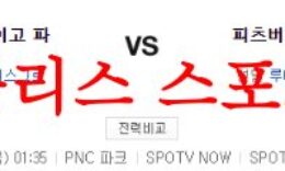 6월30일 MLB 피츠버그 파이리츠 샌디에이고 파드리스 명문 분석 먹튀폴리스 0 (0)