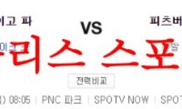 6월29일 MLB 피츠버그 파이리츠 샌디에이고 파드리스 미국야구 분석 먹튀폴리스 0 (0)