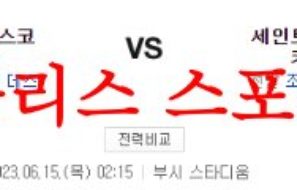 6월15일 MLB 세인트루이스 카디널스 샌프란시스코 자이언츠 분석 먹튀폴리스