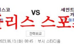 6월13일 MLB 세인트루이스 카디널스 샌프란시스코 자이언츠 분석 먹튀폴리스 0 (0)