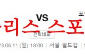 6월11일 K리그 FC서울 포항스틸러스 축구승무패 배당 분석 방법 먹튀폴리스