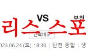 6월24일 K리그2 성남FC 부천FC1995 상대전 전적 파악 후 경기 예상분석 먹튀폴리스