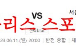 6월11일 K리그2 성남FC 서울이랜드FC 국내축구 2부리그 분석 먹튀폴리스