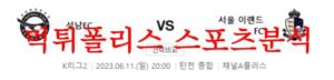 6월11일 K리그2 성남FC 서울이랜드FC 국내축구 2부리그 분석 먹튀폴리스<span class="rmp-archive-results-widget rmp-archive-results-widget--not-rated"><i class=" rmp-icon rmp-icon--ratings rmp-icon--star "></i><i class=" rmp-icon rmp-icon--ratings rmp-icon--star "></i><i class=" rmp-icon rmp-icon--ratings rmp-icon--star "></i><i class=" rmp-icon rmp-icon--ratings rmp-icon--star "></i><i class=" rmp-icon rmp-icon--ratings rmp-icon--star "></i> <span>0 (0)</span></span>