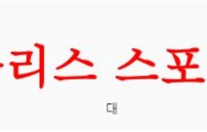 6월17일 A매치 세르비아 대 요르단 국제친선축구 승무패 분석 먹튀폴리스