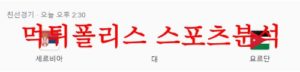 6월17일 A매치 세르비아 대 요르단 국제친선축구 승무패 분석 먹튀폴리스<span class="rmp-archive-results-widget rmp-archive-results-widget--not-rated"><i class=" rmp-icon rmp-icon--ratings rmp-icon--star "></i><i class=" rmp-icon rmp-icon--ratings rmp-icon--star "></i><i class=" rmp-icon rmp-icon--ratings rmp-icon--star "></i><i class=" rmp-icon rmp-icon--ratings rmp-icon--star "></i><i class=" rmp-icon rmp-icon--ratings rmp-icon--star "></i> <span>0 (0)</span></span>