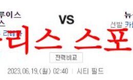 6월19일 MLB 뉴욕 메츠 세인트루이스 카디널스 해외야구 프리뷰 분석 먹튀폴리스 0 (0)