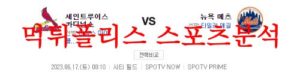 6월17일 MLB 뉴욕 메츠 세인트루이스 카디널스 해외야구 믈브분석 먹튀폴리스<span class="rmp-archive-results-widget rmp-archive-results-widget--not-rated"><i class=" rmp-icon rmp-icon--ratings rmp-icon--star "></i><i class=" rmp-icon rmp-icon--ratings rmp-icon--star "></i><i class=" rmp-icon rmp-icon--ratings rmp-icon--star "></i><i class=" rmp-icon rmp-icon--ratings rmp-icon--star "></i><i class=" rmp-icon rmp-icon--ratings rmp-icon--star "></i> <span>0 (0)</span></span>