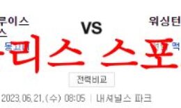 6월21일 MLB 워싱턴 내셔널스 세인트루이스 카디널스 프로야구 분석 먹튀폴리스 0 (0)
