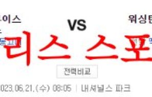 6월21일 MLB 워싱턴 내셔널스 세인트루이스 카디널스 프로야구 분석 먹튀폴리스