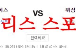 6월20일 MLB 워싱턴 내셔널스 세인트루이스 카디널스 해외야구분석 먹튀폴리스