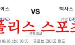 6월6일 MLB 텍사스 레인저스 세인트루이스 카디널스 야구분석 먹튀폴리스 0 (0)