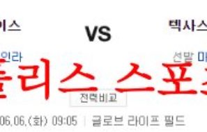 6월6일 MLB 텍사스 레인저스 세인트루이스 카디널스 야구분석 먹튀폴리스