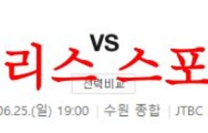 6월25일 K리그 수원FC 강원FC 국내축구 구단 근황 프리뷰 및 예상분석 먹튀폴리스