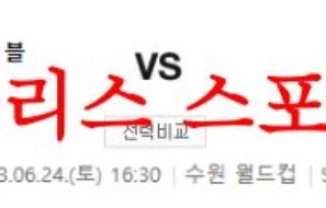 6월24일 K리그 수원삼성 블루윙즈 FC서울 국내프로축구 라인업 예상분석 먹튀폴리스