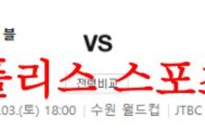 6월3일 K리그 수원삼성 블루윙즈 수원FC 국내프로축구 수원더비 분석 먹튀폴리스