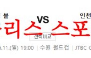 6월11일 K리그 수원삼성 블루윙즈 인천유나이티드FC 분석 먹튀폴리스