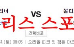 6월24일 MLB 볼티모어 오리올스 시애틀 매리너스 프로야구 선발 예상분석 먹튀폴리스