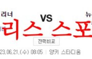 6월21일 MLB 뉴욕 양키스 시애틀 매리너스 미국프로야구 예상분석 먹튀폴리스