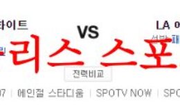 6월30일 MLB LA에인절스 시카고 화이트삭스 미국야구 실시간 분석 먹튀폴리스 0 (0)