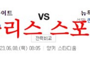 6월8일 MLB 뉴욕 양키스 시카고 화이트삭스 미국프로야구 분석 먹튀폴리스