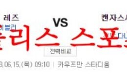 6월15일 MLB 캔자스시티 로열스 신시내티 레즈 미국야구 분석 먹튀폴리스 0 (0)