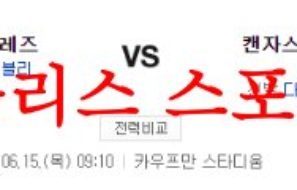 6월15일 MLB 캔자스시티 로열스 신시내티 레즈 미국야구 분석 먹튀폴리스