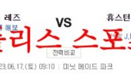 6월17일 MLB 휴스턴 애스트로스 신시내티 레즈 선발투수 분석 먹튀폴리스 0 (0)