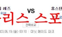 6월19일 MLB 휴스턴 애스트로스 신시내티 레즈 메이저리그 예상 분석 먹튀폴리스 0 (0)