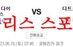 6월10일 MLB 디트로이트 타이거즈 애리조나 다이아몬드백스 분석 먹튀폴리스