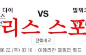 6월22일 MLB 밀워키 브루어스 애리조나 다이아몬드백스 야구분석 먹튀폴리스