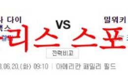 6월20일 MLB 밀워키 브루어스 애리조나 다이아몬드백스 분석 먹튀폴리스 0 (0)