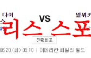 6월20일 MLB 밀워키 브루어스 애리조나 다이아몬드백스 분석 먹튀폴리스