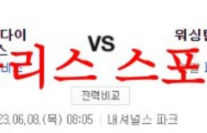 6월8일 MLB 워싱턴 내셔널스 애리조나 다이아몬드백스 야구분석 먹튀폴리스