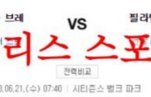 6월21일 MLB 필라델피아 필리스 애틀랜타 브레이브스 야구 예상분석 먹튀폴리스